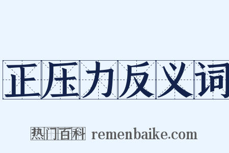 正压力反义词是什么意思的图片